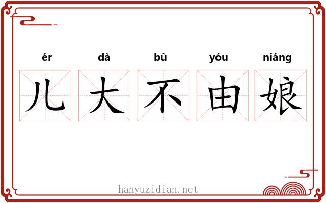 儿大不由娘
