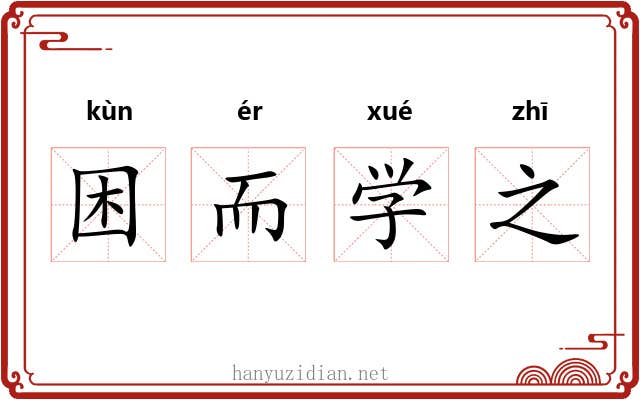 困而学之