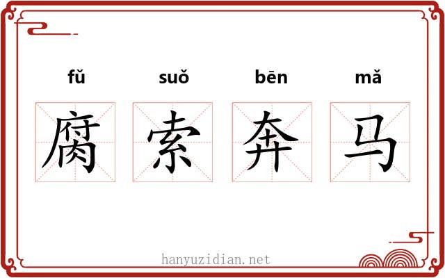 腐索奔马