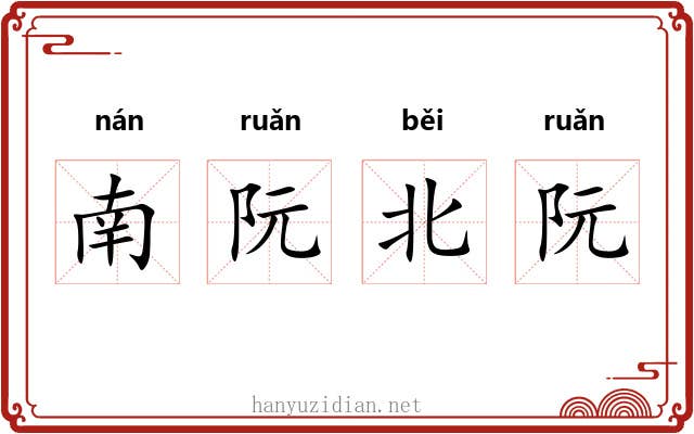 南阮北阮