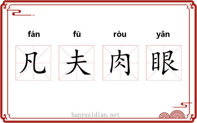凡夫肉眼