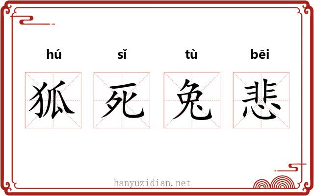 狐死兔悲