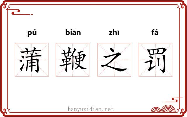 蒲鞭之罚