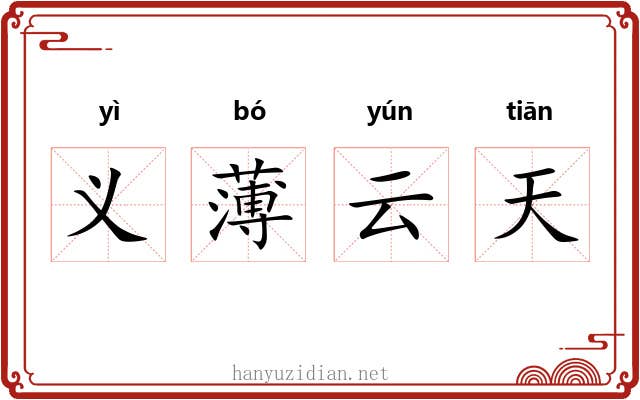 义薄云天