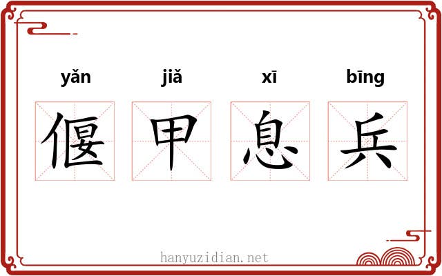 偃甲息兵