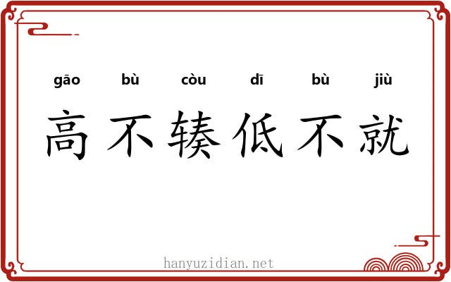 高不辏低不就