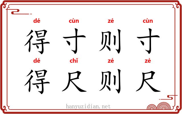 得寸则寸，得尺则尺