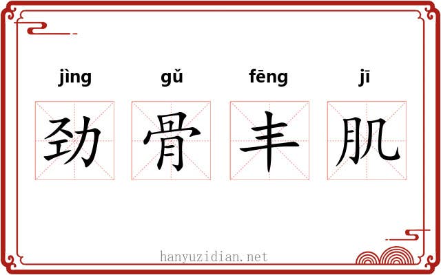 劲骨丰肌