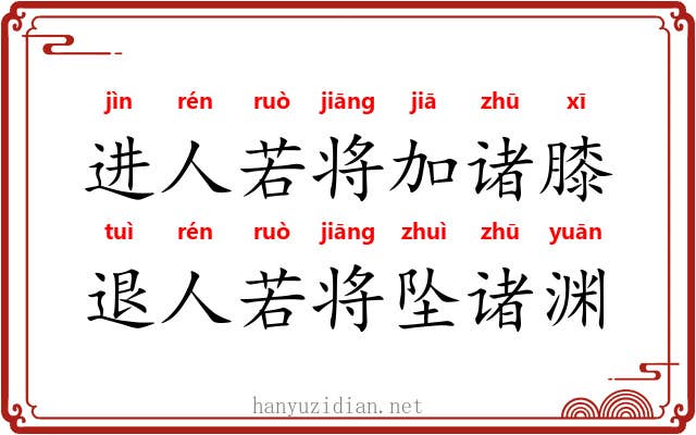 进人若将加诸膝，退人若将坠诸渊