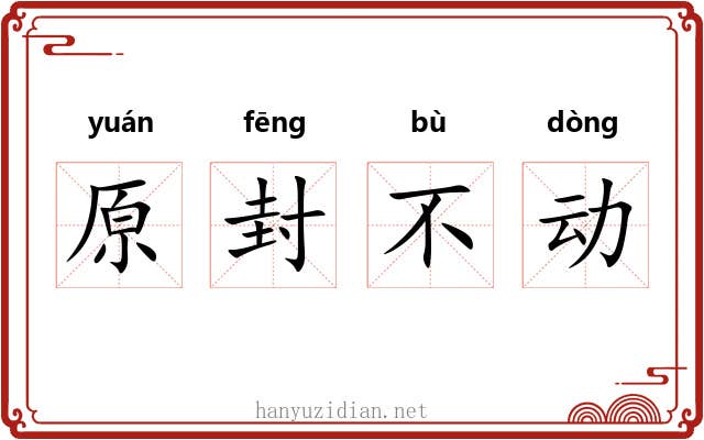 原封不动