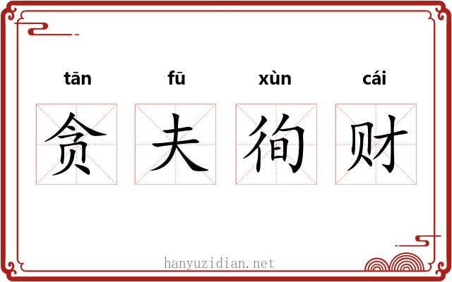 贪夫徇财