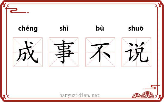 成事不说