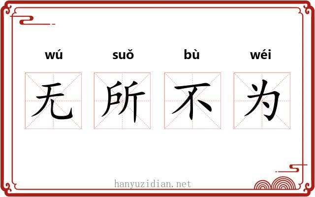 无所不为