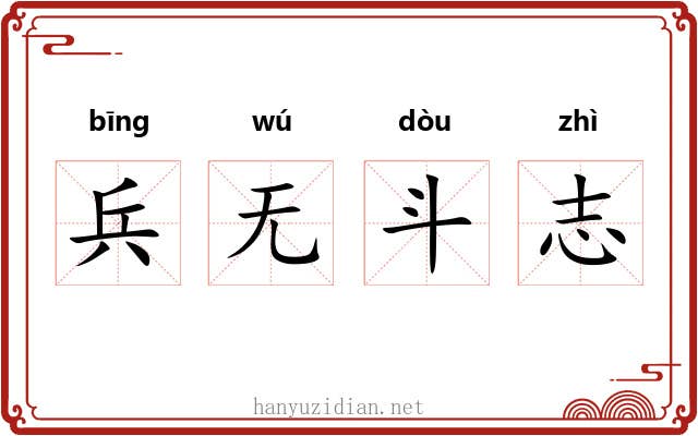 兵无斗志