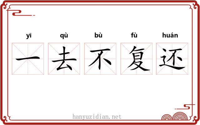一去不复还