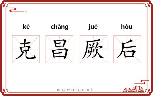 克昌厥后