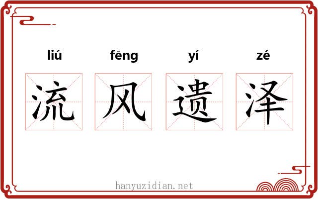 流风遗泽