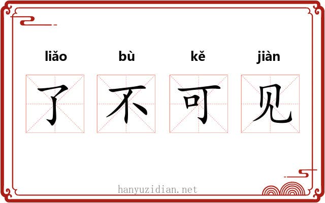 了不可见