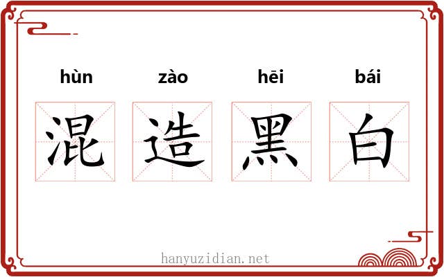混造黑白