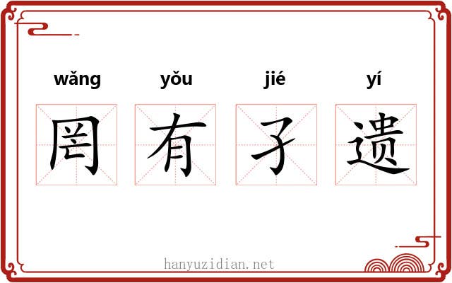 罔有孑遗