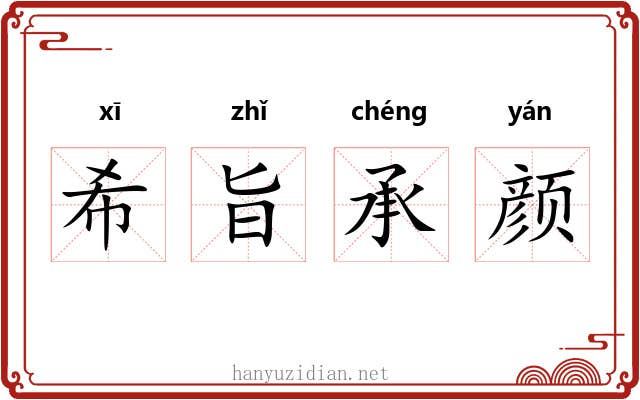 希旨承颜