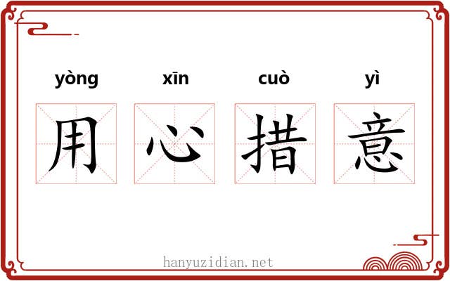 用心措意