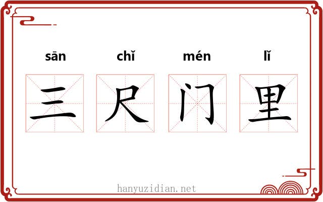 三尺门里