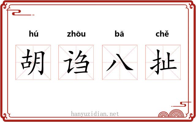 胡诌八扯