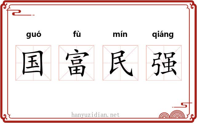 国富民强