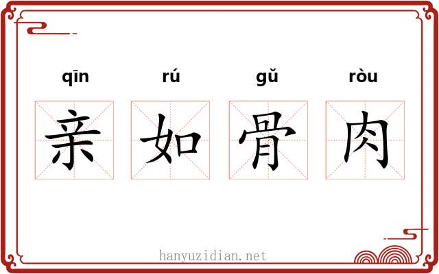 亲如骨肉