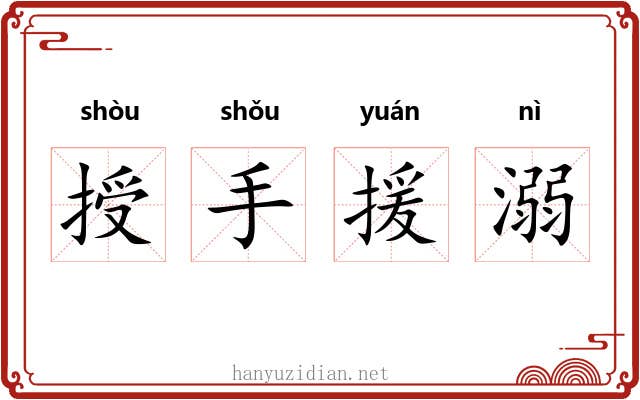 授手援溺