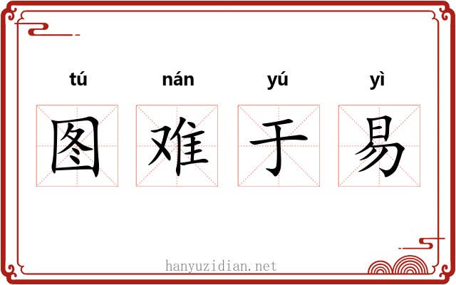 图难于易