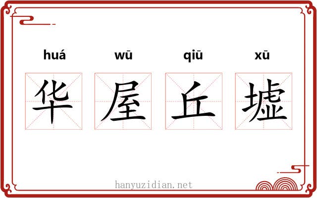 华屋丘墟