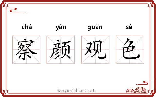 察颜观色