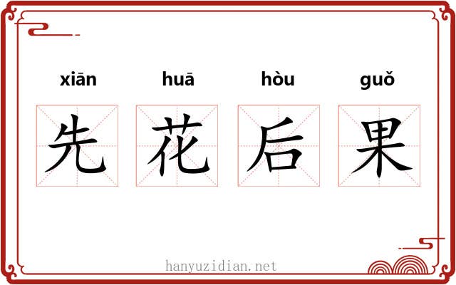 先花后果