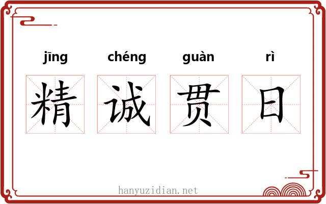 精诚贯日