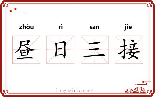 昼日三接