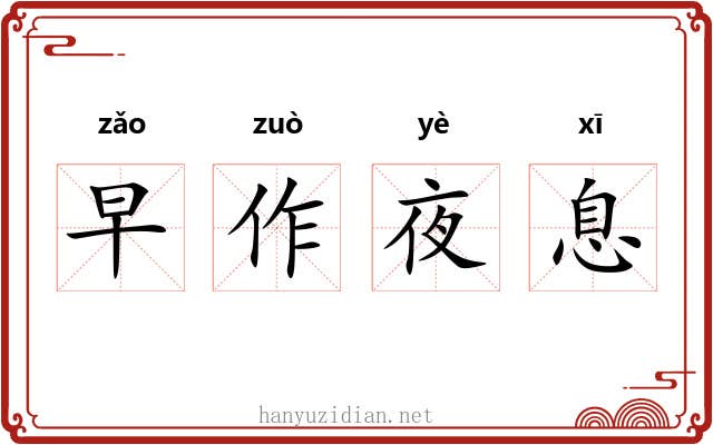 早作夜息