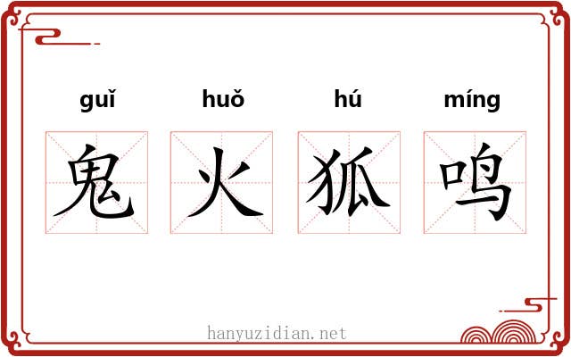 鬼火狐鸣