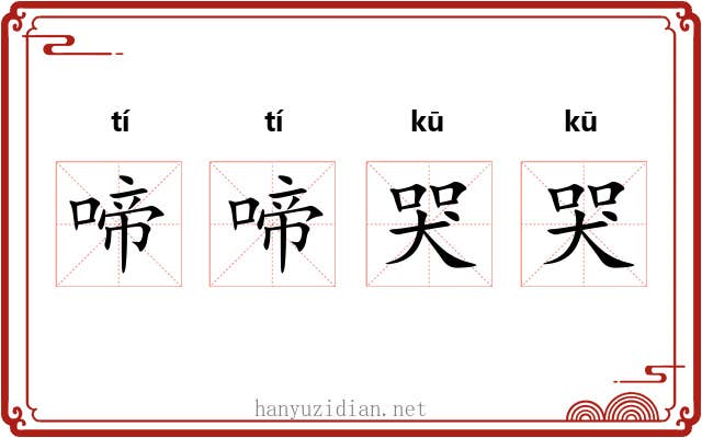 啼啼哭哭