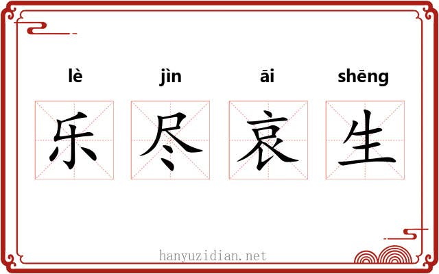 乐尽哀生