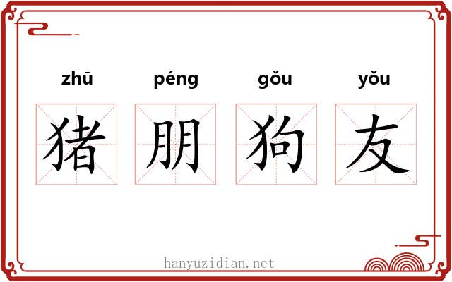 猪朋狗友