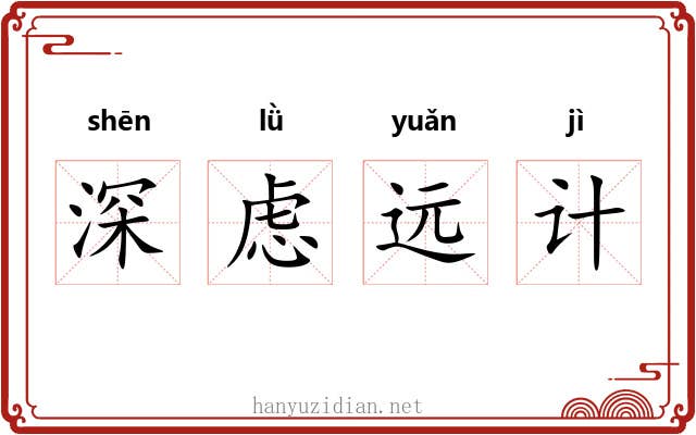 深虑远计