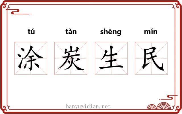 涂炭生民