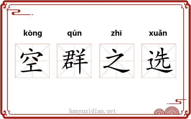 空群之选