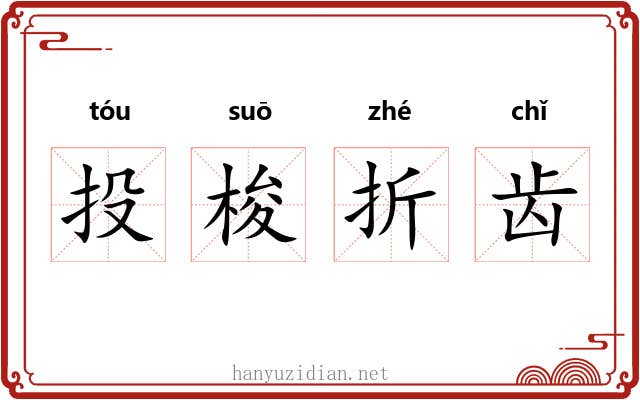 投梭折齿