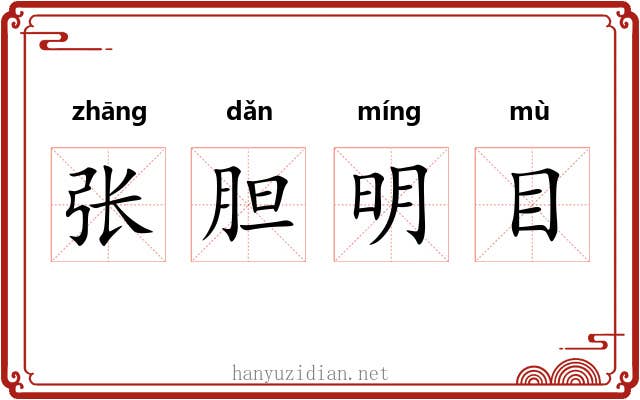 张胆明目