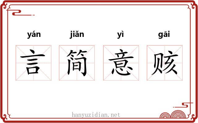 言简意赅