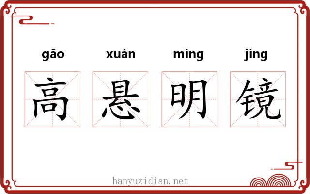 高悬明镜