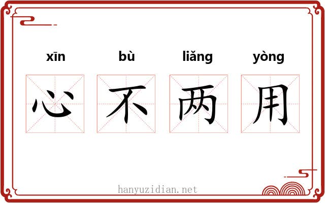 心不两用